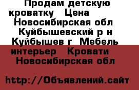 Продам детскую кроватку › Цена ­ 4 500 - Новосибирская обл., Куйбышевский р-н, Куйбышев г. Мебель, интерьер » Кровати   . Новосибирская обл.